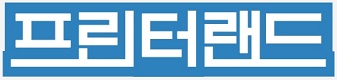 프린터랜드